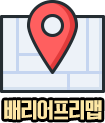배리어프리(Barrier-Free)맵