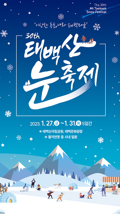 27th 태백산 눈축제 2020.1.10 ~ 1.19 태백산국립공원, 황지연못(문화광장)