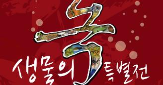 『생물의 독』 특별전