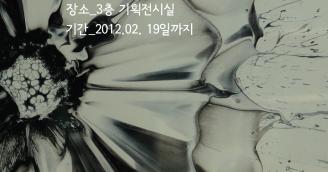 2012 특별기획 [예술과 환경전]