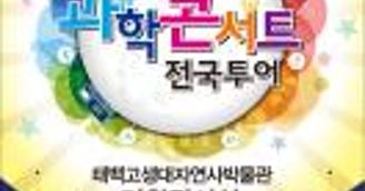 과학콘서트(과학체험 특별전)