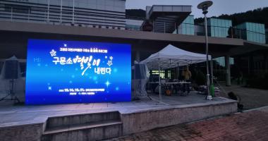 2023 구문소 별빛이 내린다(1회차)