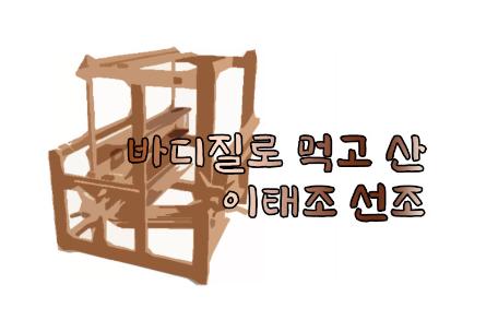 바디질로 먹고 산 이 태조 선조