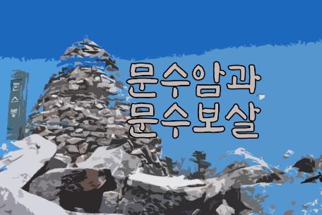 문수암과 문수보살