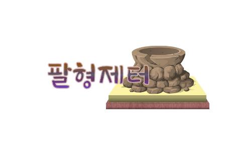 팔형제터