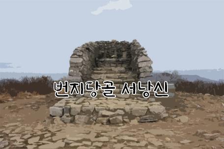 번지당골 서낭신