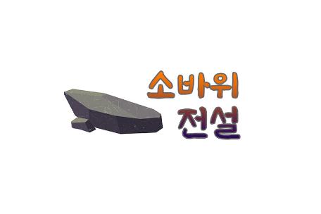 소바위 전설