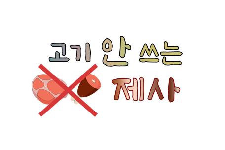 고기 안 쓰는 제사