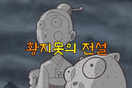 황지(黃地)못의 전설