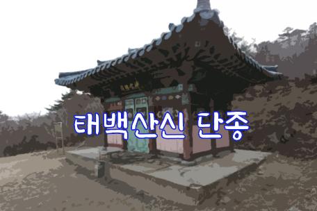 태백산신 단종