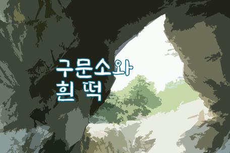 구문소와 흰 떡