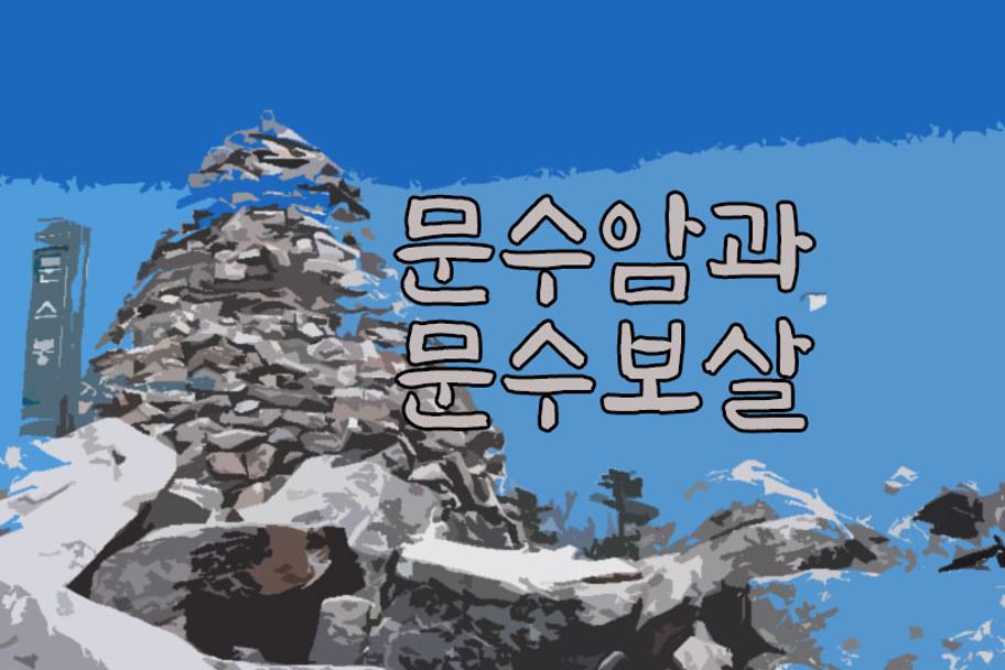 문수암과 문수보살 사진 1