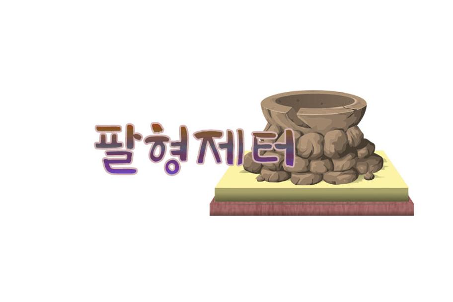 팔형제터 사진 1