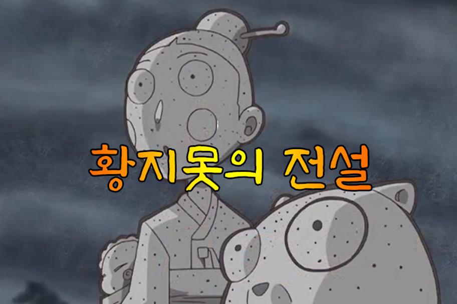 황지(黃地)못의 전설 사진 1