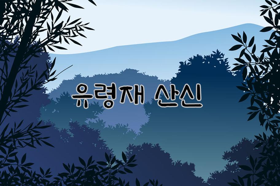 유령재 산신 사진 1