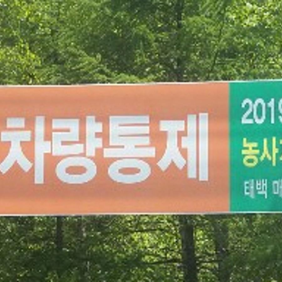 2019년매봉산통제.jpg ※ 자세한 사항은 본문 내용을 참조하시기 바랍니다.