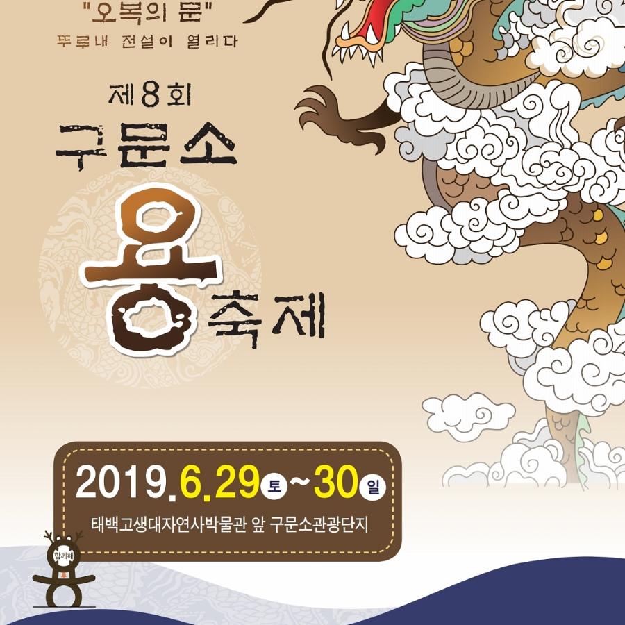 제8회_구문소_용_축제_포스터(최종).jpg ※ 자세한 사항은 본문 내용을 참조하시기 바랍니다.