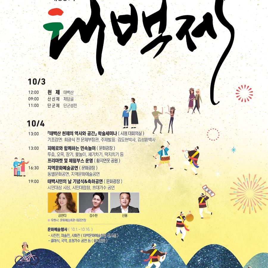 제38회_태백제_포스터_최종.jpg ※ 자세한 사항은 본문 내용을 참조하시기 바랍니다.