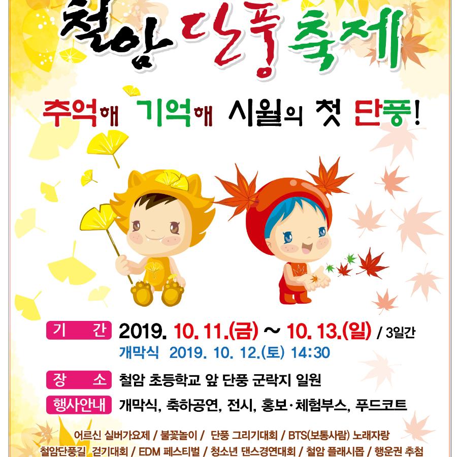제10회_철암단풍축제_홍보포스터.jpg ※ 자세한 사항은 본문 내용을 참조하시기 바랍니다.