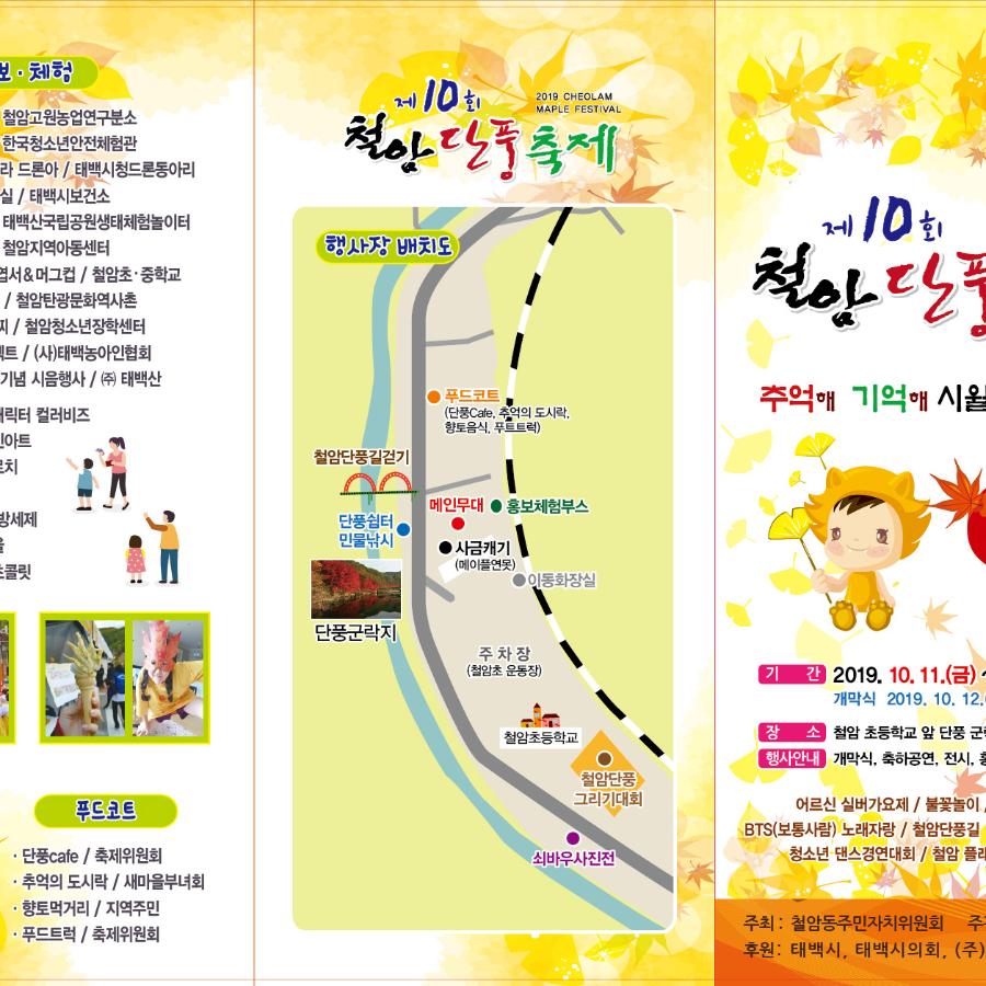 제10회_철암단풍축제(리플렛_앞).jpg ※ 자세한 사항은 본문 내용을 참조하시기 바랍니다.