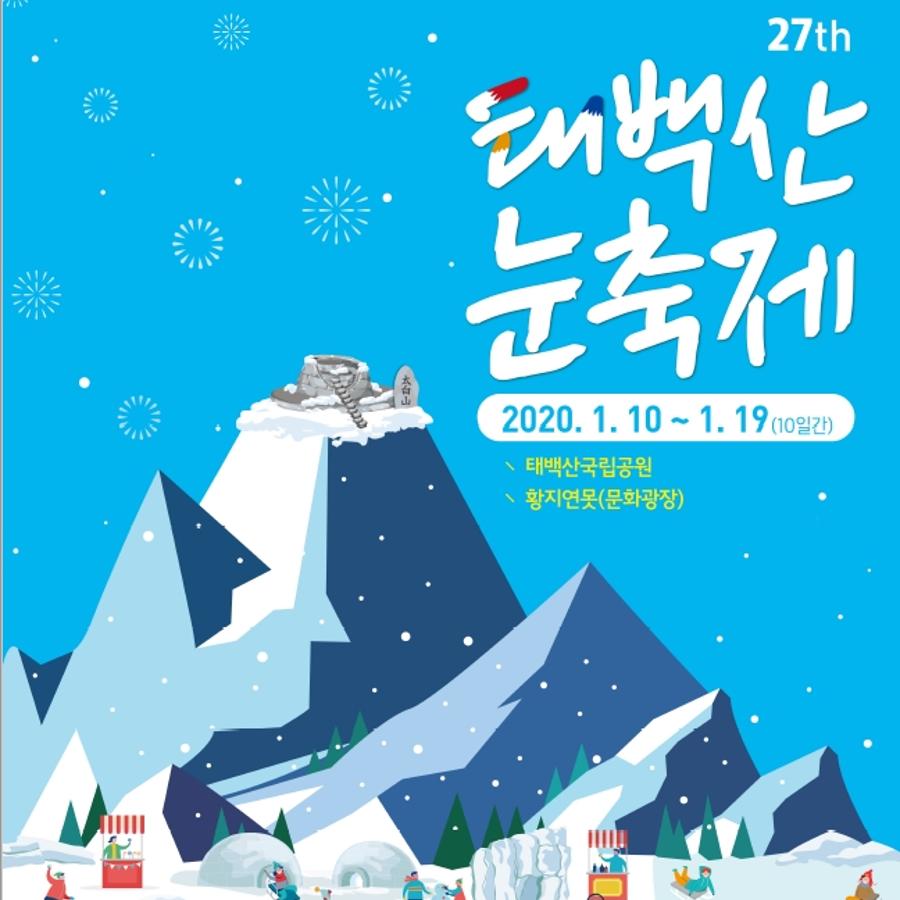 27회눈축제포스터.jpg ※ 자세한 사항은 본문 내용을 참조하시기 바랍니다.