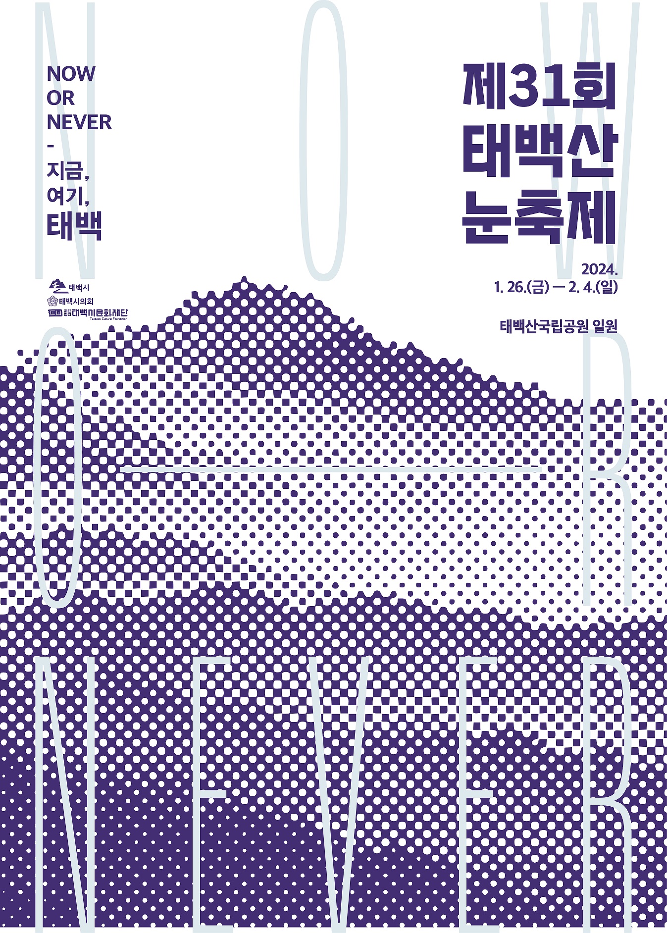제31회 태백산 눈축제 포스터(업로드용).jpg ※ 자세한 사항은 본문 내용을 참조하시기 바랍니다.