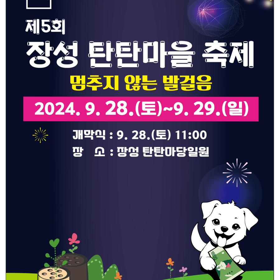 장성동 탄탄마을 축제 행사 포스터.jpg ※ 자세한 사항은 본문 내용을 참조하시기 바랍니다.