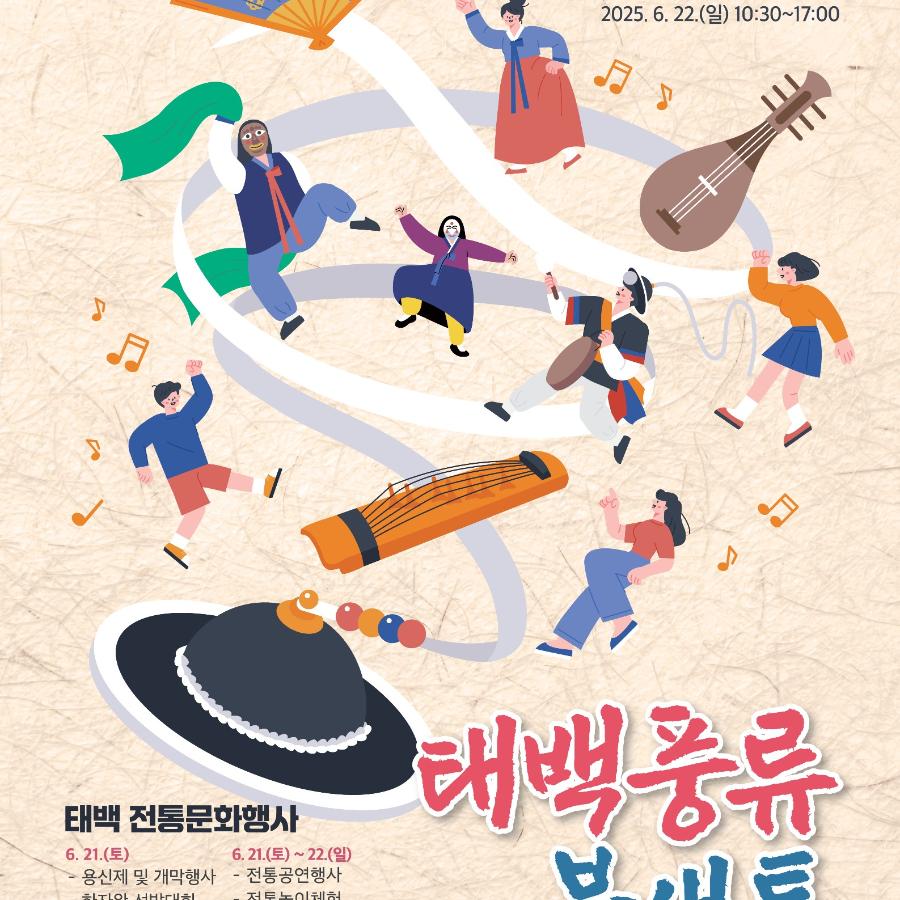 태백풍류-최종포스터.jpg ※ 자세한 사항은 본문 내용을 참조하시기 바랍니다.