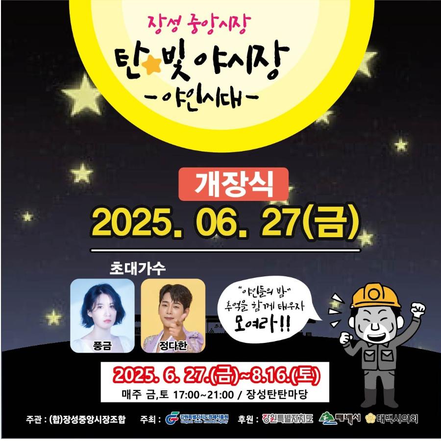 포스터(2025 장성 탄빛 야시장-야인시대).jpg ※ 자세한 사항은 본문 내용을 참조하시기 바랍니다.