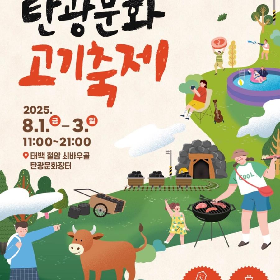 포스터(2025년 제2회 태백 쇠바우골 탄광문화 고기축제).jpg ※ 자세한 사항은 본문 내용을 참조하시기 바랍니다.