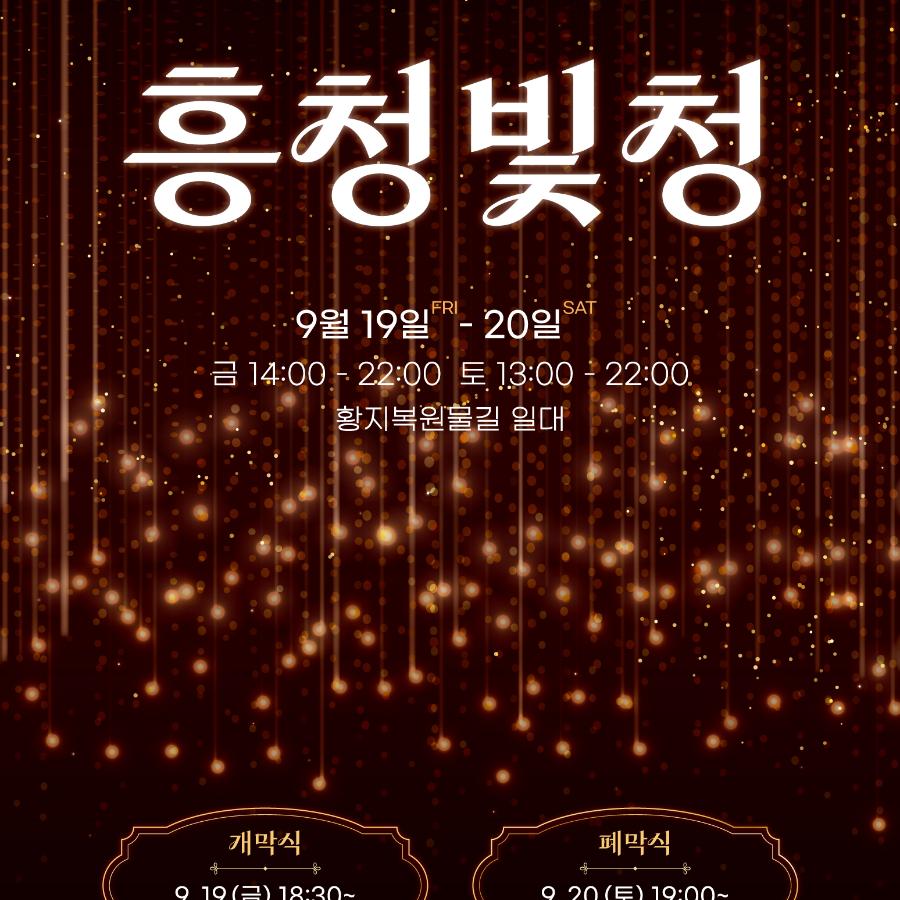 황지 도시재생_빛과 음악의 거리 축제_포스터.jpg ※ 자세한 사항은 본문 내용을 참조하시기 바랍니다.