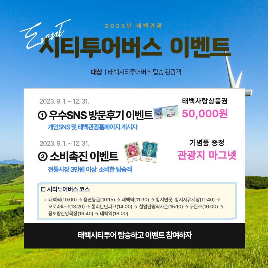 사본 -시티투어버스 이벤트.jpg ※ 자세한 사항은 본문 내용을 참조하시기 바랍니다.