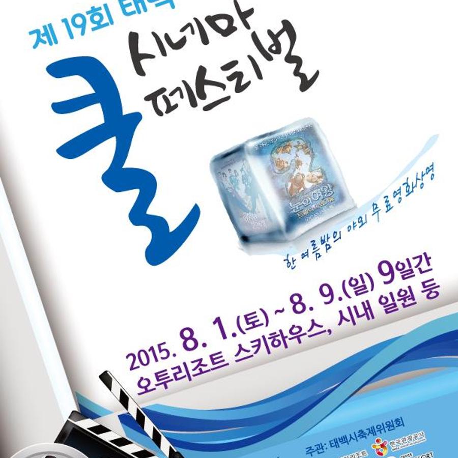 제19회_쿨시네마_포스터.jpg ※ 자세한 사항은 본문 내용을 참조하시기 바랍니다.