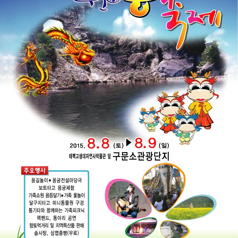 제4회_구문소_용_축제_포스터.jpg ※ 자세한 사항은 본문 내용을 참조하시기 바랍니다.