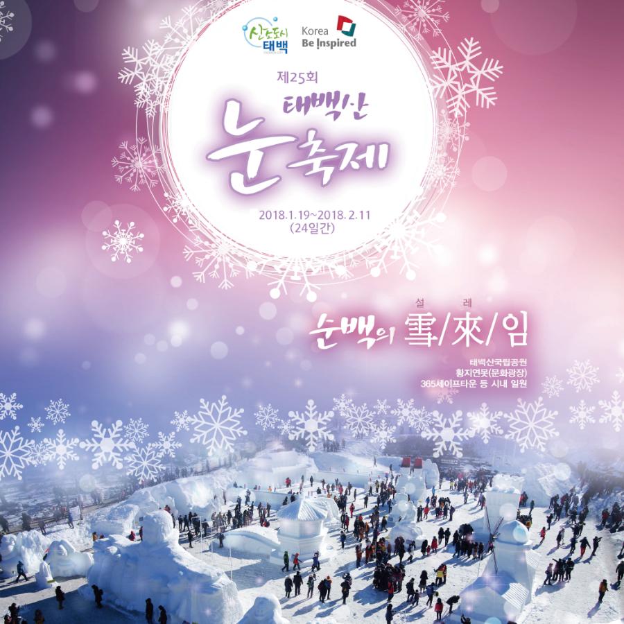 태백산_눈축제_포스터(1).png ※ 자세한 사항은 본문 내용을 참조하시기 바랍니다.