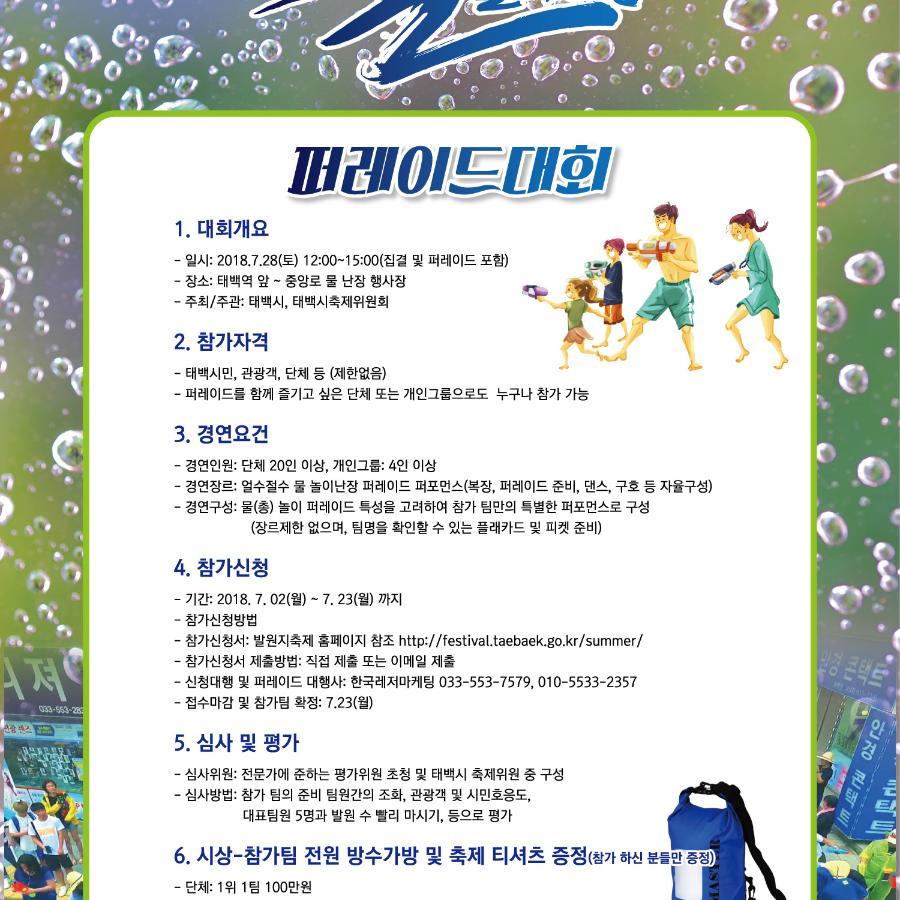 워터퍼레이드_안내문.jpg ※ 자세한 사항은 본문 내용을 참조하시기 바랍니다.