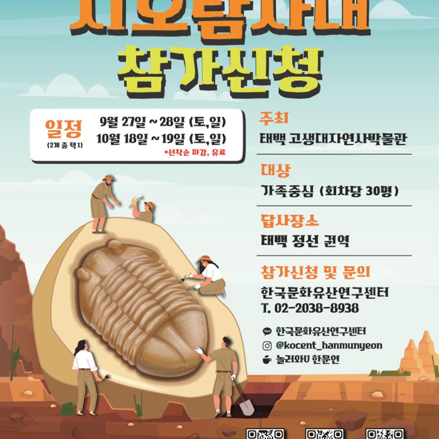 [크기변환]태백 지오탐사대 포스터_250918.jpg ※ 자세한 사항은 본문 내용을 참조하시기 바랍니다.