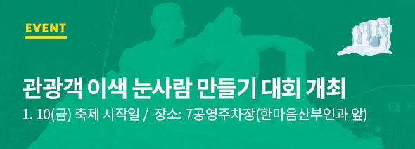 관광객 미니 눈조각 경연대회 개최 이벤트
