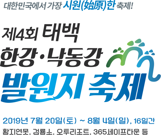 제4회 태백 한강 낙동강 발원지 축제